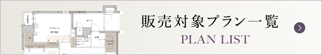 販売対象プラン一覧