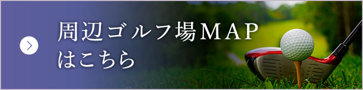 周辺ゴルフ場MAPはこちら