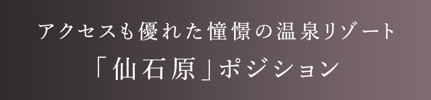 アクセも優れた憧憬の温泉リゾート「仙石原」ポジション