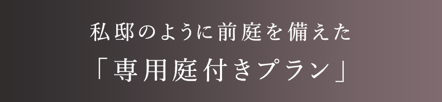 私邸のように前庭を備えた「専用庭付きプラン」